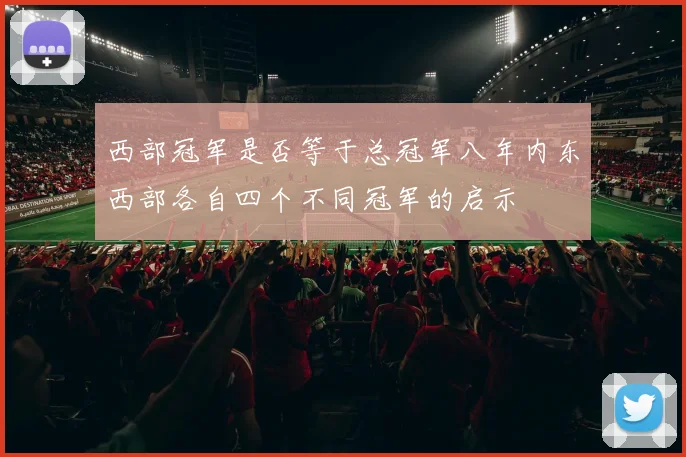 西部冠军是否等于总冠军八年内东西部各自四个不同冠军的启示