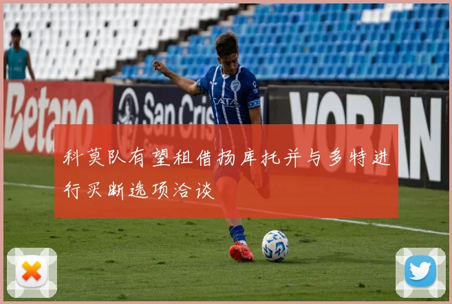 科莫队有望租借扬库托并与多特进行买断选项洽谈