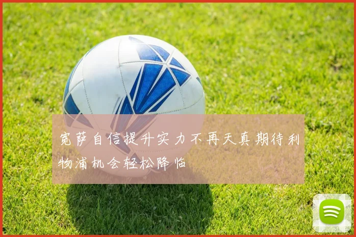 宽萨自信提升实力不再天真期待利物浦机会轻松降临